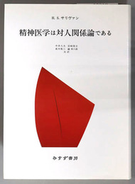 精神医学は対人関係論である