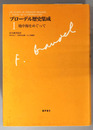 地中海をめぐって・歴史学の野心・日常の歴史 ［ブローデル歴史集成１～３］