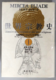 石器時代からエレウシスの密儀まで・ゴータマ・ブッダからキリスト教の興隆まで・ムハンマドから宗教改革の時代まで・諸世界の邂逅から現代まで ［世界宗教史１～４］