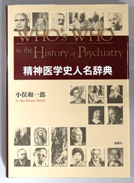 精神医学史人名辞典