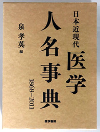 日本近現代医学人名事典 １８６８～２０１１