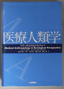 医療人類学 世界の健康問題を解き明かす