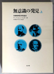 無意識の発見 力動精神医学発達史