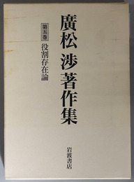 役割存在論 広松渉著作集 第５巻