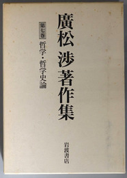 哲学・哲学史論 広松渉著作集 第７巻