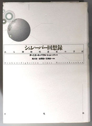 シュレーバー回想録 ある神経病患者の手記