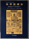 世界医療史 魔法医学から科学的医学へ