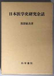 日本医学史研究余話