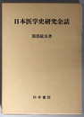 日本医学史研究余話