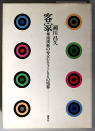 客家 華南漢族のエスニシティーとその境界