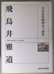 日本近代精神史の研究