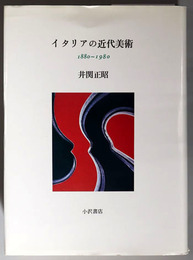 イタリアの近代美術 １８８０～１９８０