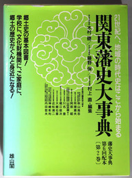 藩史大事典 関東編