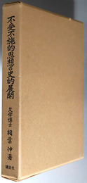 不受不施的思想の史的展開