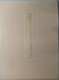 故宮清瓷図録 ［康煕窯・雍正窯］・［乾隆窯・嘉慶窯・道光窯他］