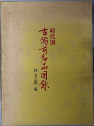 時代別古備前名品図録 