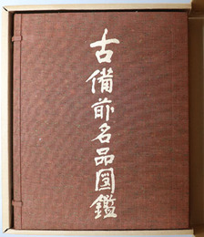 古備前名品図鑑 