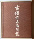古備前名品図鑑 