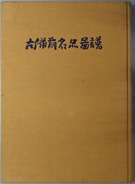 古備前名品図譜 