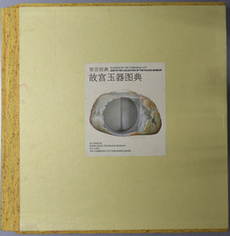 故宮玉器ズ典（中文） 故宮経典