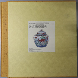 故宮陶瓷ズ典（中文） 故宮経典