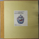 故宮陶瓷ズ典（中文） 故宮経典