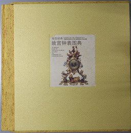 故宮ショウ表ズ典（中文） 故宮経典