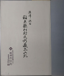 摂津池田稲束聴松軒氏所蔵品入札 もく老具