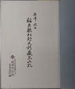 摂津池田稲束聴松軒氏所蔵品入札 もく老具