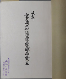 岐阜宮島華陽荘愛蔵品売立 もくろく