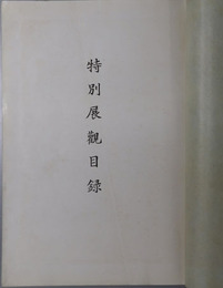 特別展観目録 無尽蔵：目録