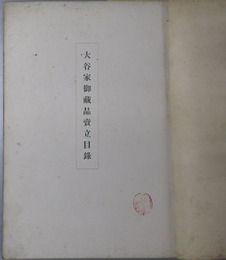 大谷家御蔵品売立目録 もくろく