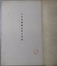 大谷家御蔵品売立目録 もくろく