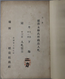 当市越沢太助氏所藏品入札 目録