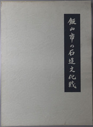 飯山市の石造文化財 