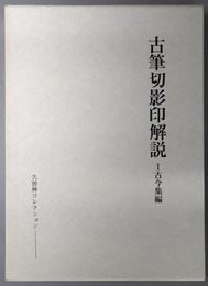 古筆切影印解説 古今集編・六勅撰集編・新古今集編（久曽神コレクション）
