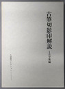 古筆切影印解説 古今集編・六勅撰集編・新古今集編（久曽神コレクション）