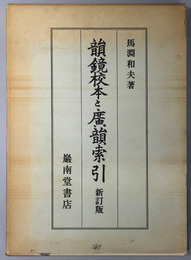 韻鏡校本と広韻索引 