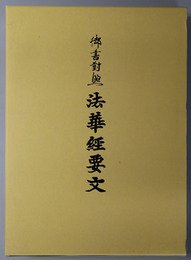 御書対照法華経要文 立宗七五〇年記念出版