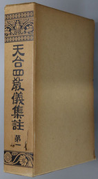 天台四教儀集註 