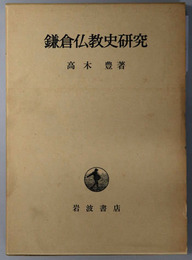 鎌倉仏教史研究 