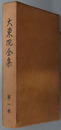 大東院全集 