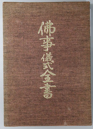 仏事儀式全書 起源・由来・伝説・儀礼
