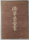 仏事儀式全書 起源・由来・伝説・儀礼