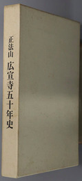 正法山広宣寺五十年史
