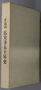 正法山広宣寺五十年史