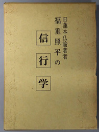 日蓮本仏論著者福重照平の信・行・学 