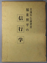 日蓮本仏論著者福重照平の信・行・学 