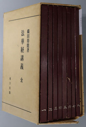 法華経講義 ［別冊：節目・要文・索引］