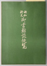 昭和新定御書難読便覧 